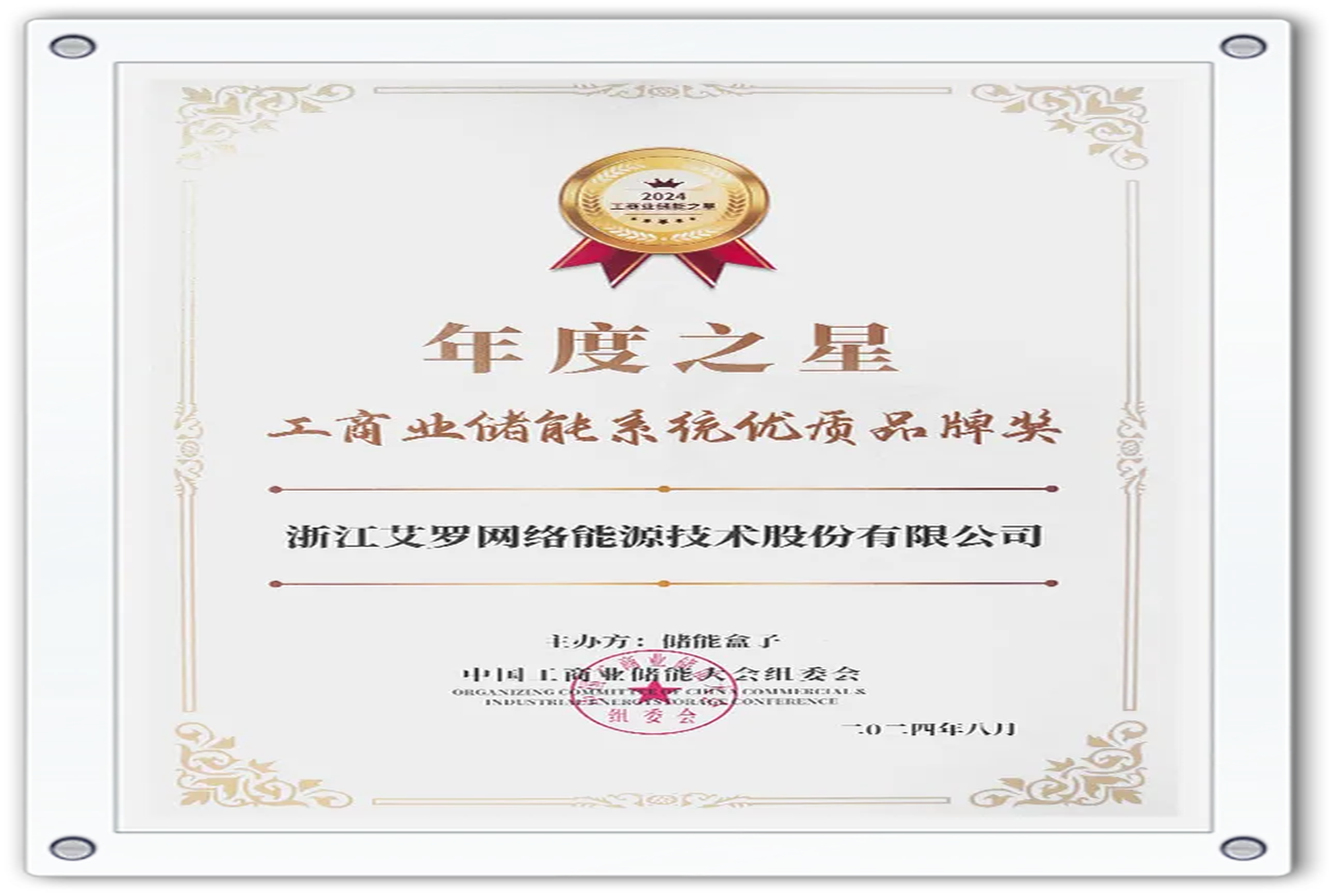 企业资讯 | 年度之星！九州酷游能源荣获“工商业储能系统优质品牌奖”！