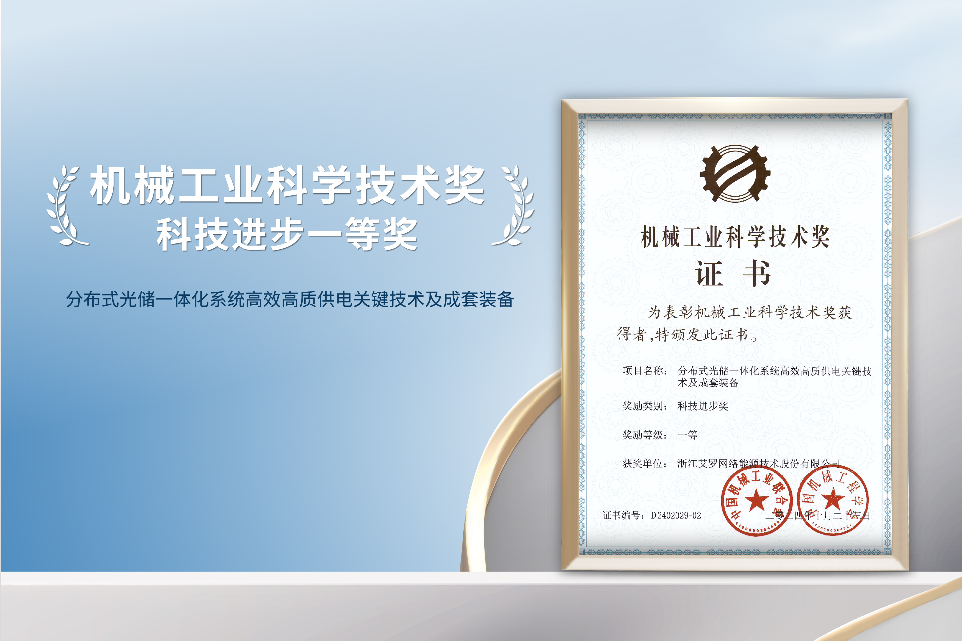 荣誉加冕！九州酷游能源荣获机械工业科技进步一等奖！
